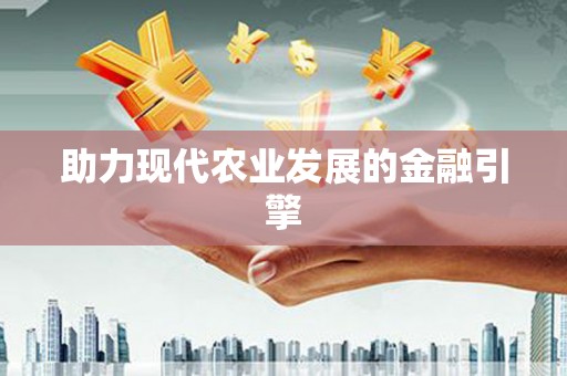 兴安盟助力现代农业发展的金融引擎