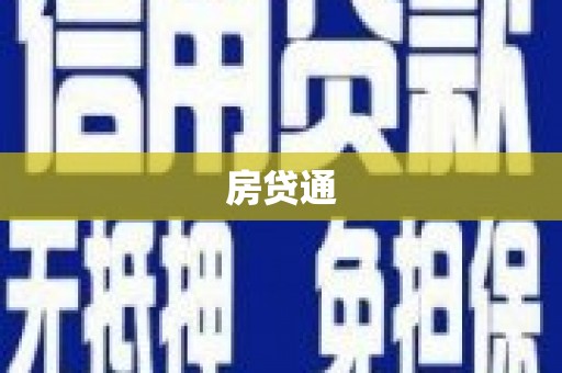 兴安盟房贷通