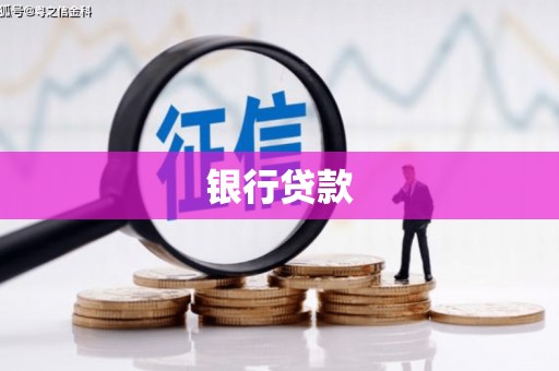 兴安盟银行贷款