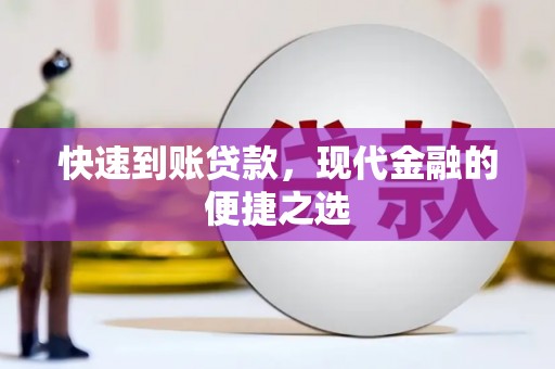 兴安盟快速到账贷款，现代金融的便捷之选