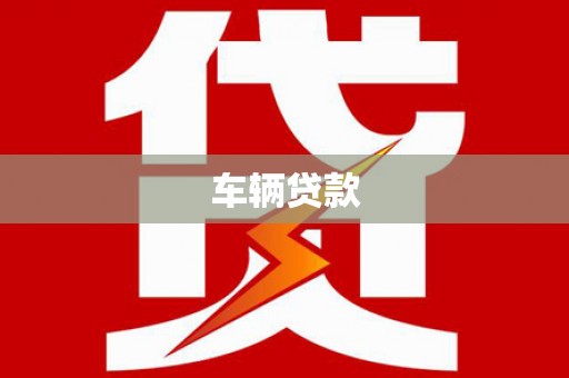 兴安盟车辆贷款
