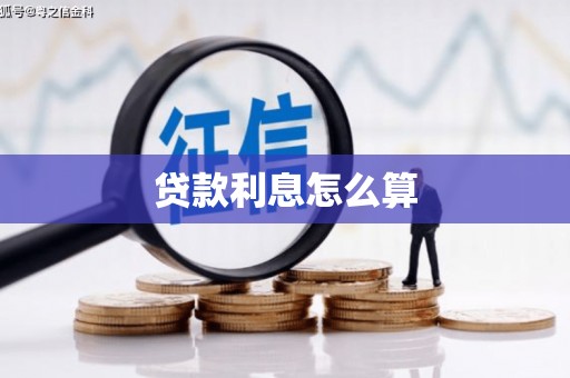 兴安盟贷款利息怎么算