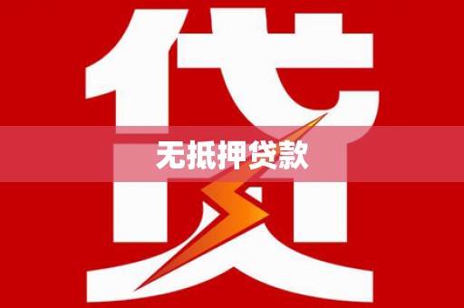 兴安盟无抵押贷款