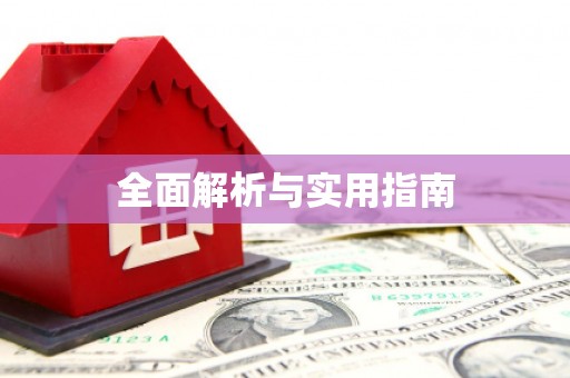兴安盟全面解析与实用指南