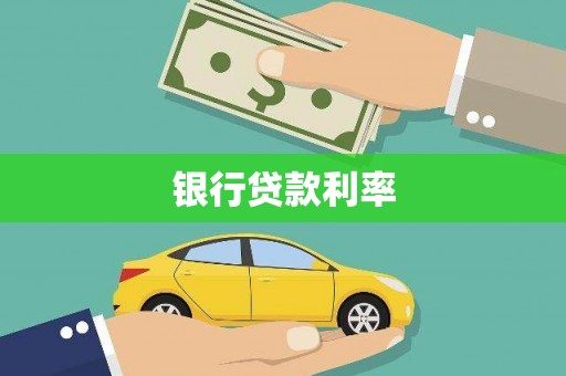 兴安盟银行贷款利率