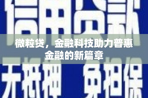 兴安盟微粒贷，金融科技助力普惠金融的新篇章