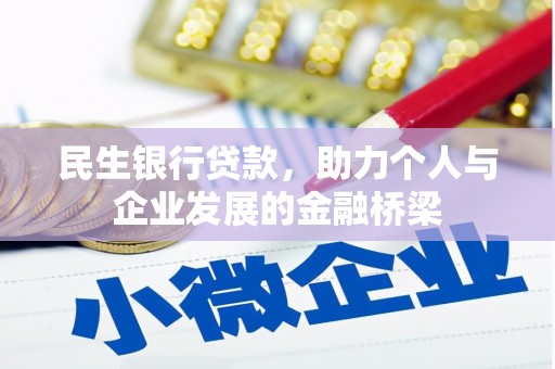 兴安盟民生银行贷款，助力个人与企业发展的金融桥梁
