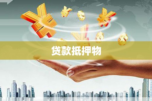 兴安盟贷款抵押物