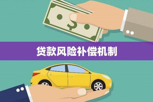 兴安盟贷款风险补偿机制