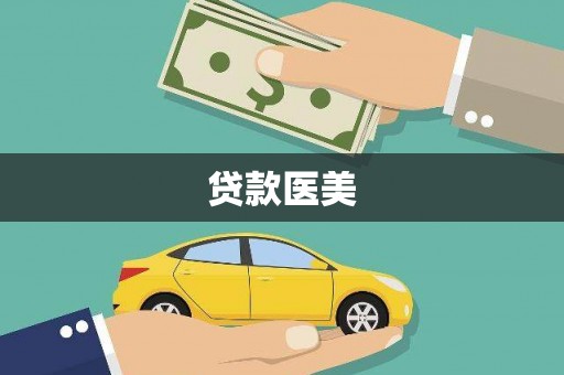 兴安盟贷款医美