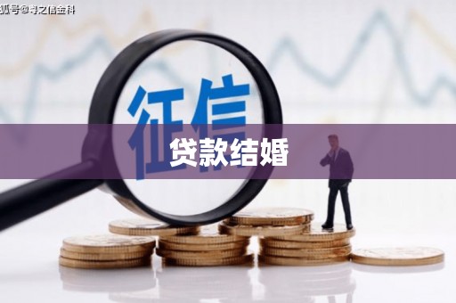 兴安盟贷款结婚
