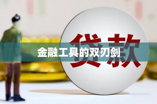 兴安盟金融工具的双刃剑