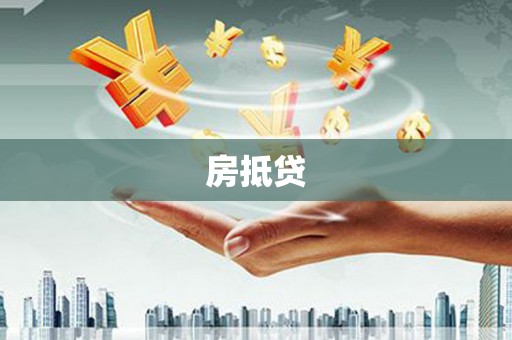 兴安盟房抵贷