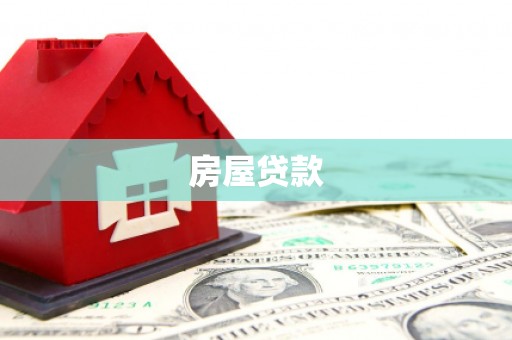 兴安盟房屋贷款