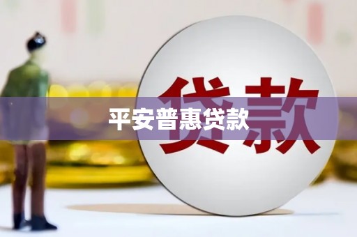 兴安盟平安普惠贷款