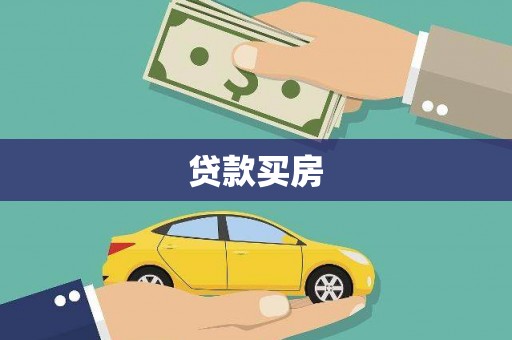 兴安盟贷款买房