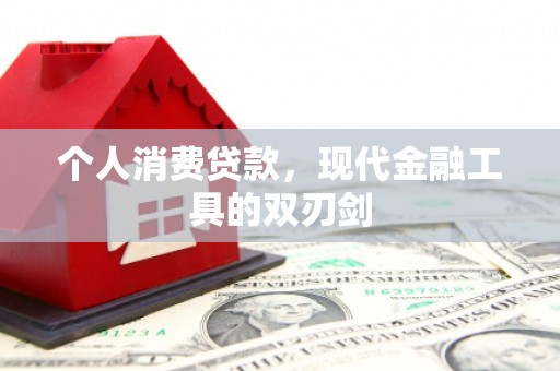 兴安盟个人消费贷款，现代金融工具的双刃剑