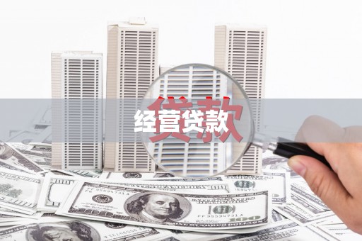 兴安盟经营贷款