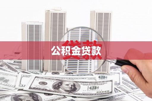 兴安盟公积金贷款
