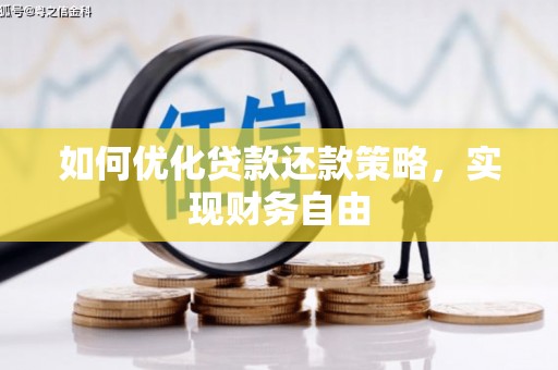 兴安盟如何优化贷款还款策略，实现财务自由
