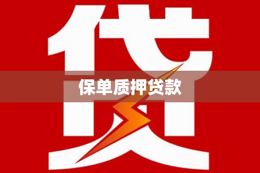 兴安盟保单质押贷款