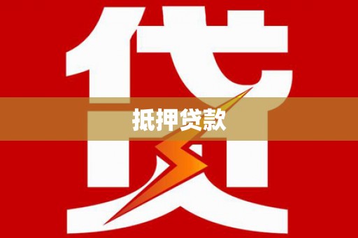 兴安盟抵押贷款