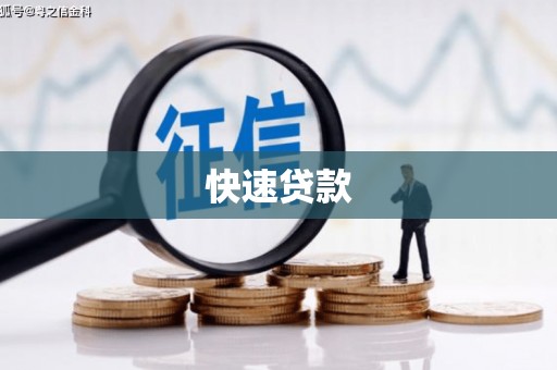 兴安盟快速贷款