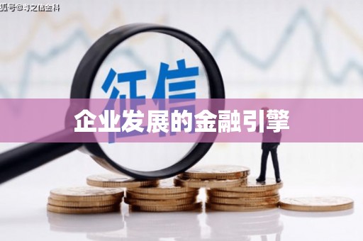 兴安盟企业发展的金融引擎