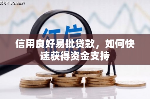 兴安盟信用良好易批贷款，如何快速获得资金支持