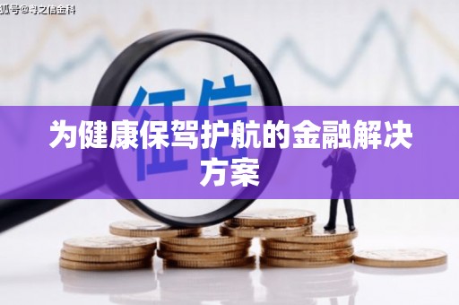 兴安盟为健康保驾护航的金融解决方案