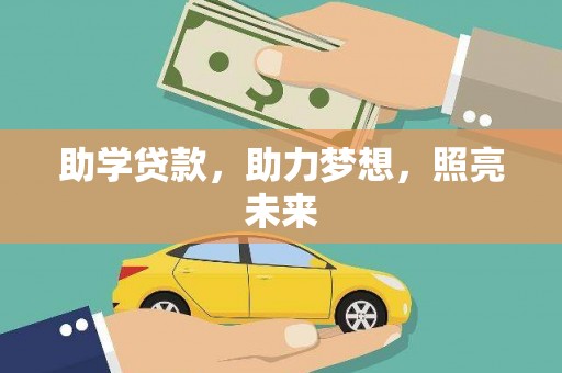 兴安盟助学贷款，助力梦想，照亮未来