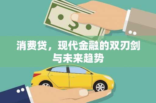 兴安盟消费贷，现代金融的双刃剑与未来趋势