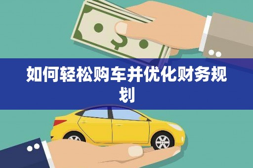 兴安盟如何轻松购车并优化财务规划