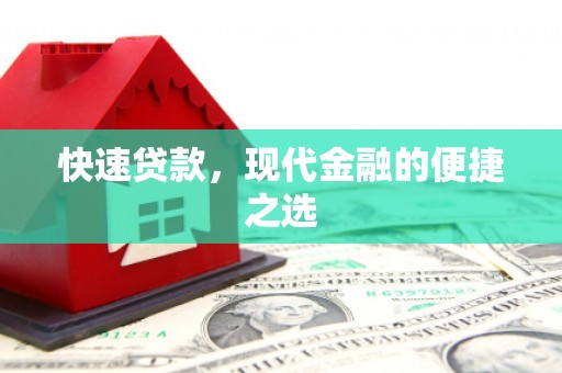 兴安盟快速贷款，现代金融的便捷之选