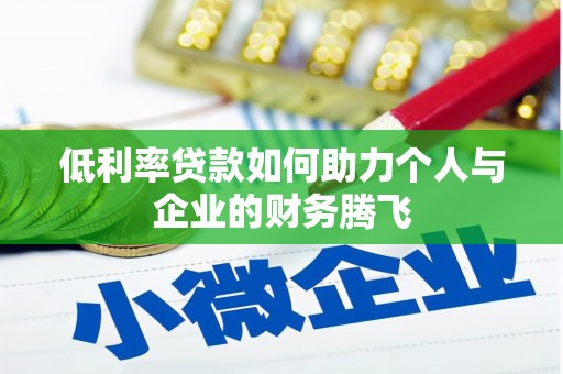 兴安盟低利率贷款如何助力个人与企业的财务腾飞