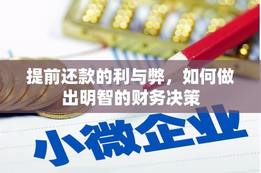 兴安盟提前还款的利与弊，如何做出明智的财务决策