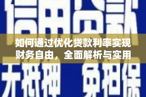 兴安盟如何通过优化贷款利率实现财务自由，全面解析与实用策略