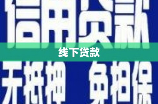 兴安盟线下贷款