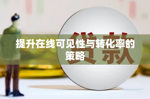 兴安盟提升在线可见性与转化率的策略