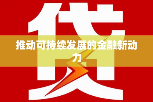 兴安盟推动可持续发展的金融新动力