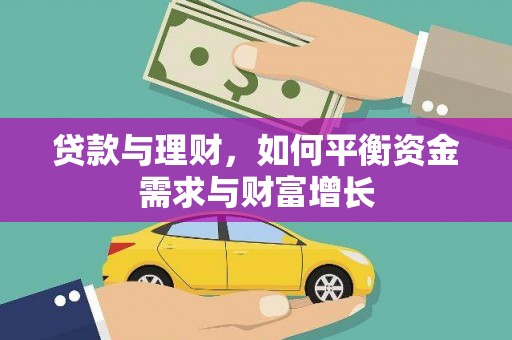 兴安盟贷款与理财，如何平衡资金需求与财富增长