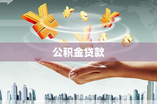 兴安盟公积金贷款