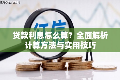 兴安盟贷款利息怎么算？全面解析计算方法与实用技巧