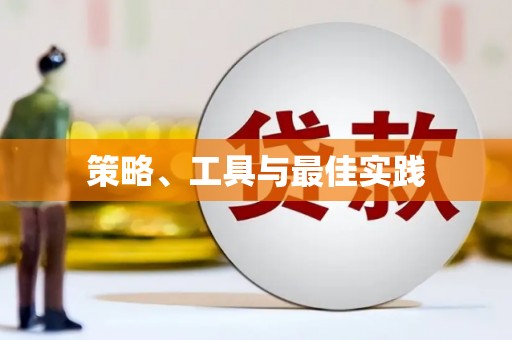 兴安盟策略、工具与最佳实践