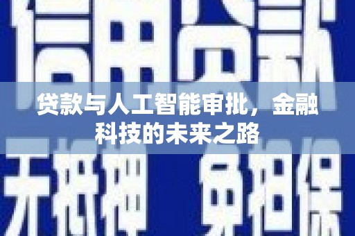 兴安盟贷款与人工智能审批，金融科技的未来之路