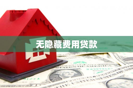 兴安盟无隐藏费用贷款