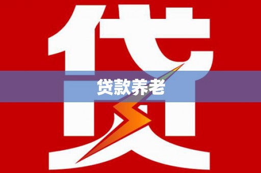 兴安盟贷款养老