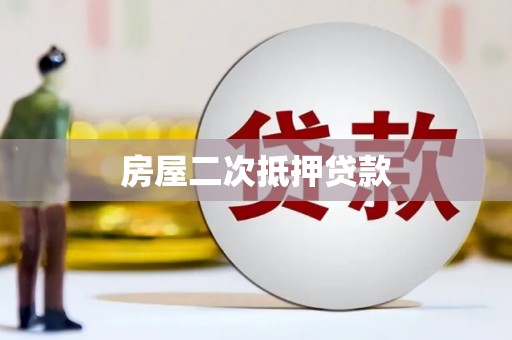 兴安盟房屋二次抵押贷款