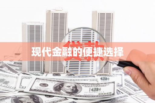 兴安盟现代金融的便捷选择