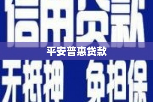 兴安盟平安普惠贷款